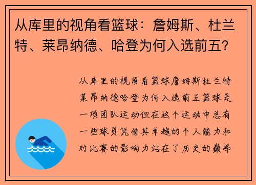 从库里的视角看篮球：詹姆斯、杜兰特、莱昂纳德、哈登为何入选前五？
