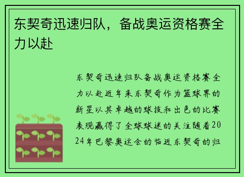 东契奇迅速归队，备战奥运资格赛全力以赴
