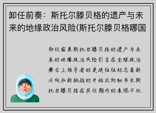 卸任前奏：斯托尔滕贝格的遗产与未来的地缘政治风险(斯托尔滕贝格哪国人)