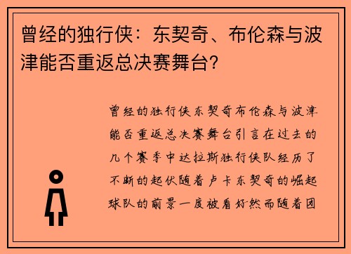 曾经的独行侠：东契奇、布伦森与波津能否重返总决赛舞台？