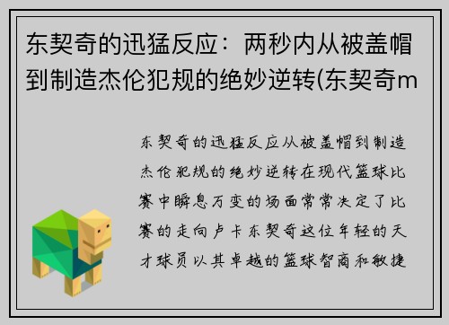 东契奇的迅猛反应：两秒内从被盖帽到制造杰伦犯规的绝妙逆转(东契奇mv)