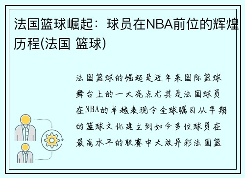 法国篮球崛起：球员在NBA前位的辉煌历程(法国 篮球)