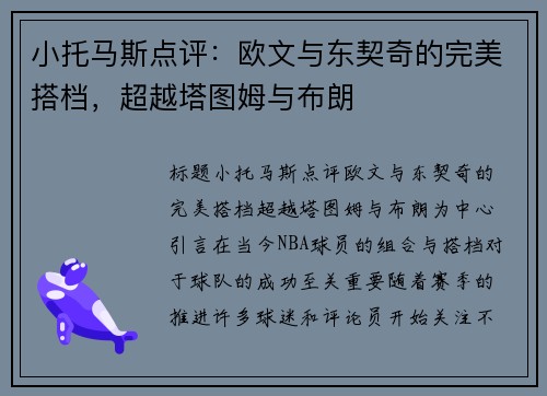 小托马斯点评：欧文与东契奇的完美搭档，超越塔图姆与布朗