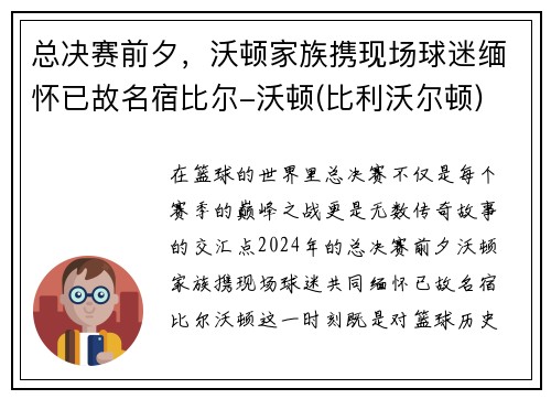 总决赛前夕，沃顿家族携现场球迷缅怀已故名宿比尔-沃顿(比利沃尔顿)