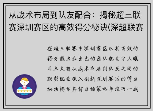 从战术布局到队友配合：揭秘超三联赛深圳赛区的高效得分秘诀(深超联赛参赛队)