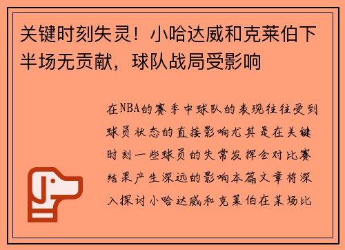 关键时刻失灵！小哈达威和克莱伯下半场无贡献，球队战局受影响