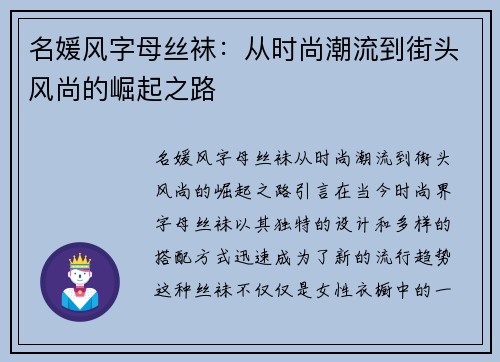 名媛风字母丝袜：从时尚潮流到街头风尚的崛起之路