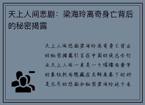 天上人间悲剧：梁海玲离奇身亡背后的秘密揭露