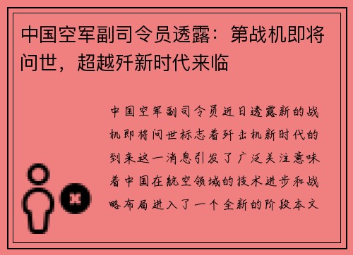 中国空军副司令员透露：第战机即将问世，超越歼新时代来临