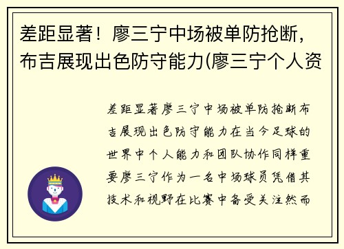 差距显著！廖三宁中场被单防抢断，布吉展现出色防守能力(廖三宁个人资料)
