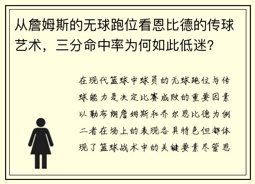 从詹姆斯的无球跑位看恩比德的传球艺术，三分命中率为何如此低迷？