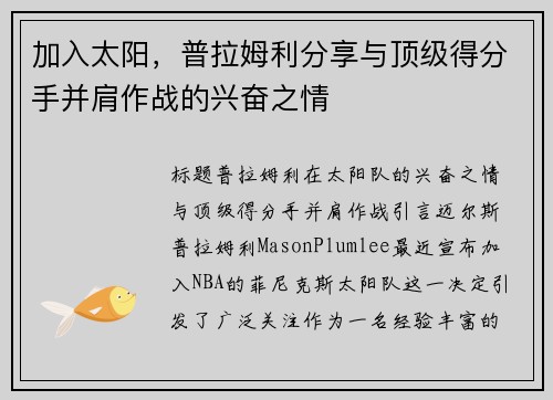 加入太阳，普拉姆利分享与顶级得分手并肩作战的兴奋之情