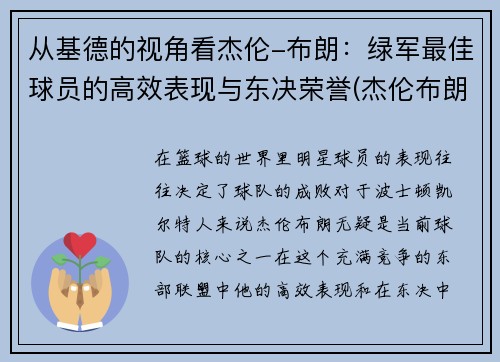 从基德的视角看杰伦-布朗：绿军最佳球员的高效表现与东决荣誉(杰伦布朗集锦)