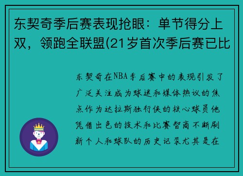 东契奇季后赛表现抢眼：单节得分上双，领跑全联盟(21岁首次季后赛已比肩传奇)