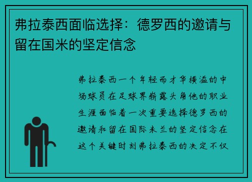 弗拉泰西面临选择：德罗西的邀请与留在国米的坚定信念