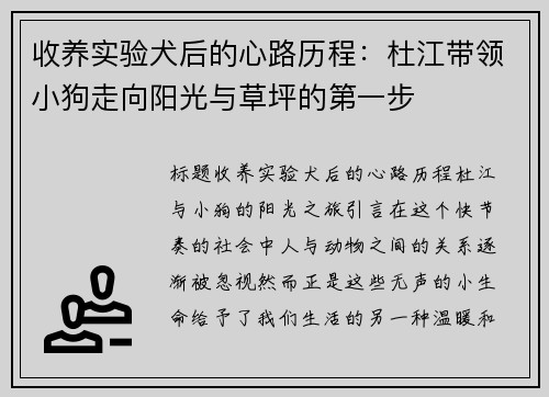 收养实验犬后的心路历程：杜江带领小狗走向阳光与草坪的第一步