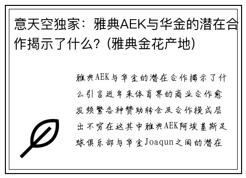 意天空独家：雅典AEK与华金的潜在合作揭示了什么？(雅典金花产地)