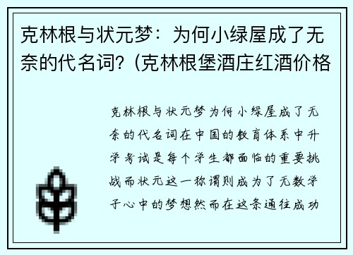 克林根与状元梦：为何小绿屋成了无奈的代名词？(克林根堡酒庄红酒价格)