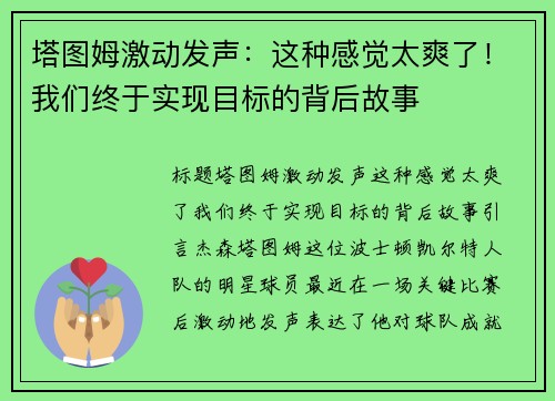 塔图姆激动发声：这种感觉太爽了！我们终于实现目标的背后故事