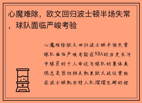 心魔难除，欧文回归波士顿半场失常，球队面临严峻考验