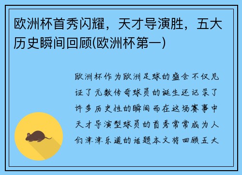 欧洲杯首秀闪耀，天才导演胜，五大历史瞬间回顾(欧洲杯第一)