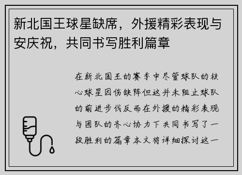 新北国王球星缺席，外援精彩表现与安庆祝，共同书写胜利篇章