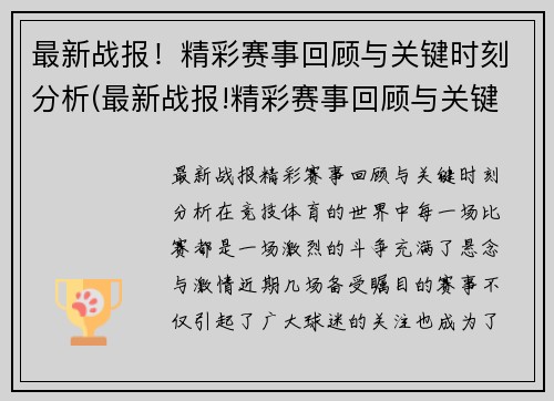 最新战报！精彩赛事回顾与关键时刻分析(最新战报!精彩赛事回顾与关键时刻分析)
