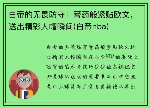 白帝的无畏防守：膏药般紧贴欧文，送出精彩大帽瞬间(白帝nba)