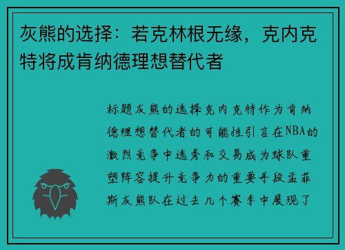 灰熊的选择：若克林根无缘，克内克特将成肯纳德理想替代者