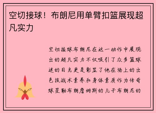 空切接球！布朗尼用单臂扣篮展现超凡实力