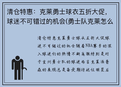 清仓特惠：克莱勇士球衣五折大促，球迷不可错过的机会(勇士队克莱怎么了)