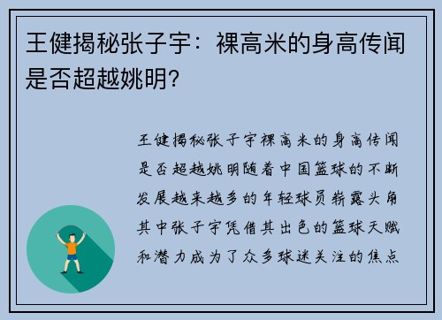 王健揭秘张子宇：裸高米的身高传闻是否超越姚明？