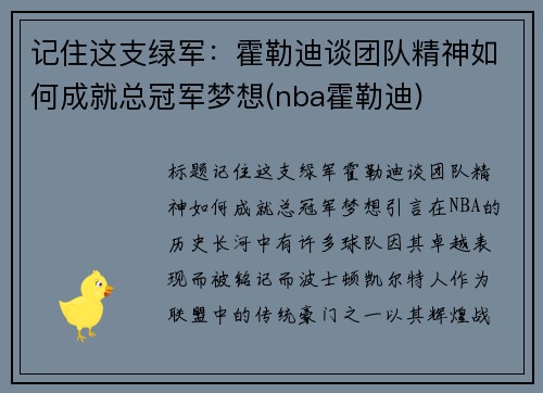 记住这支绿军：霍勒迪谈团队精神如何成就总冠军梦想(nba霍勒迪)