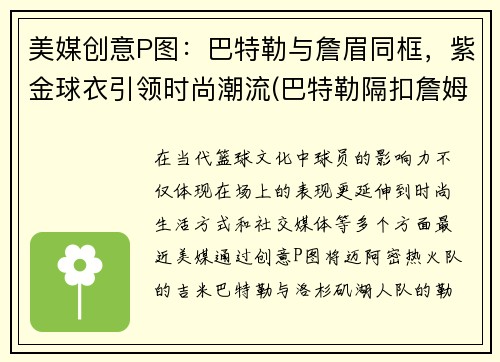 美媒创意P图：巴特勒与詹眉同框，紫金球衣引领时尚潮流(巴特勒隔扣詹姆斯)