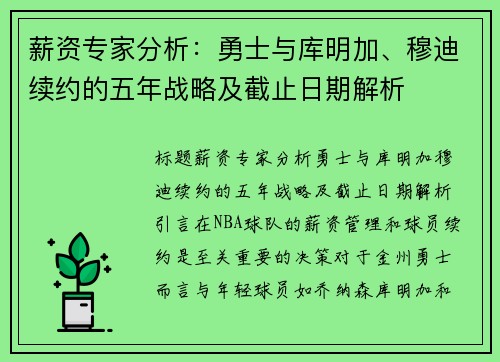 薪资专家分析：勇士与库明加、穆迪续约的五年战略及截止日期解析
