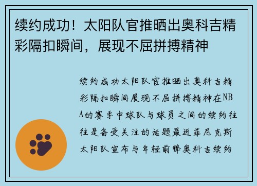 续约成功！太阳队官推晒出奥科吉精彩隔扣瞬间，展现不屈拼搏精神