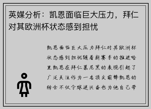 英媒分析：凯恩面临巨大压力，拜仁对其欧洲杯状态感到担忧
