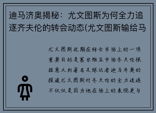 迪马济奥揭秘：尤文图斯为何全力追逐齐夫伦的转会动态(尤文图斯输给马竞)