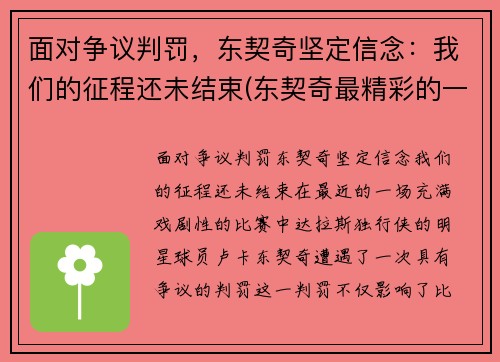 面对争议判罚，东契奇坚定信念：我们的征程还未结束(东契奇最精彩的一场比赛)