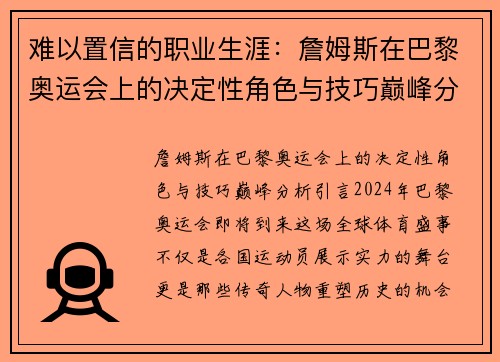 难以置信的职业生涯：詹姆斯在巴黎奥运会上的决定性角色与技巧巅峰分析