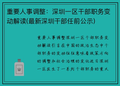 重要人事调整：深圳一区干部职务变动解读(最新深圳干部任前公示)