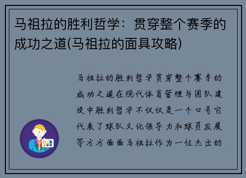 马祖拉的胜利哲学：贯穿整个赛季的成功之道(马祖拉的面具攻略)