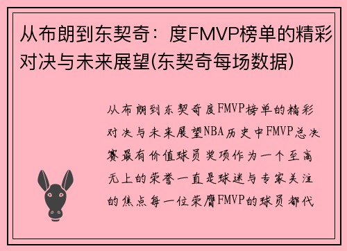 从布朗到东契奇：度FMVP榜单的精彩对决与未来展望(东契奇每场数据)
