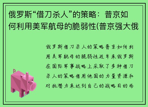 俄罗斯“借刀杀人”的策略：普京如何利用美军航母的脆弱性(普京强大俄罗斯)