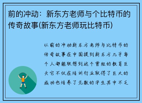 前的冲动：新东方老师与个比特币的传奇故事(新东方老师玩比特币)