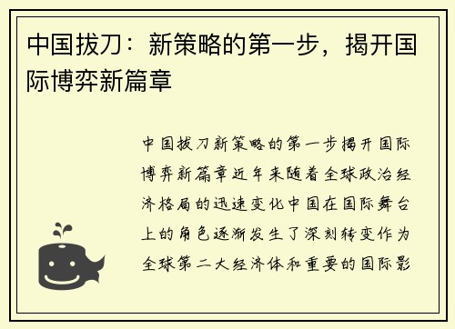 中国拔刀：新策略的第一步，揭开国际博弈新篇章