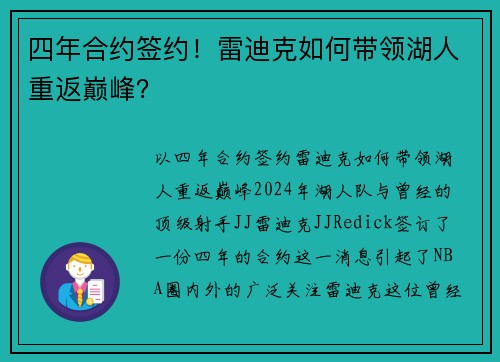 四年合约签约！雷迪克如何带领湖人重返巅峰？