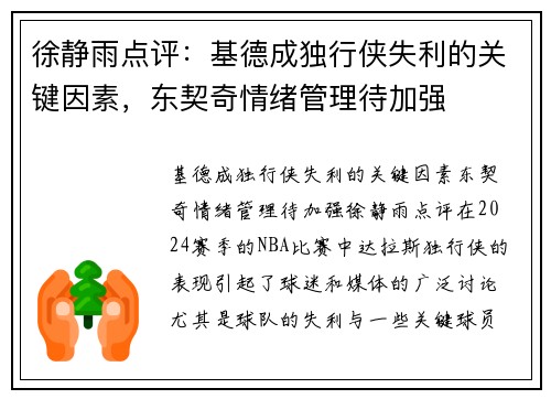 徐静雨点评：基德成独行侠失利的关键因素，东契奇情绪管理待加强