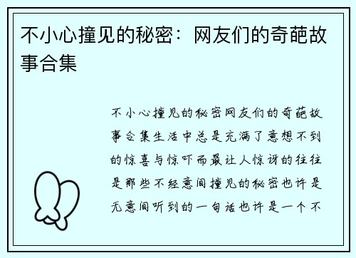 不小心撞见的秘密：网友们的奇葩故事合集