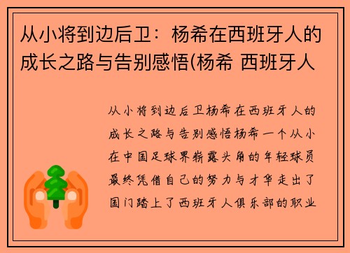 从小将到边后卫：杨希在西班牙人的成长之路与告别感悟(杨希 西班牙人)